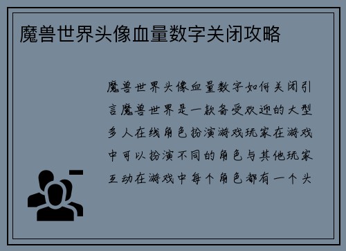 魔兽世界头像血量数字关闭攻略